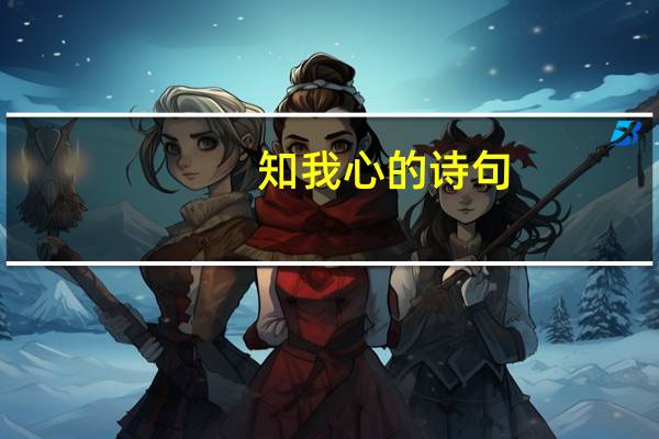 知我心的诗句