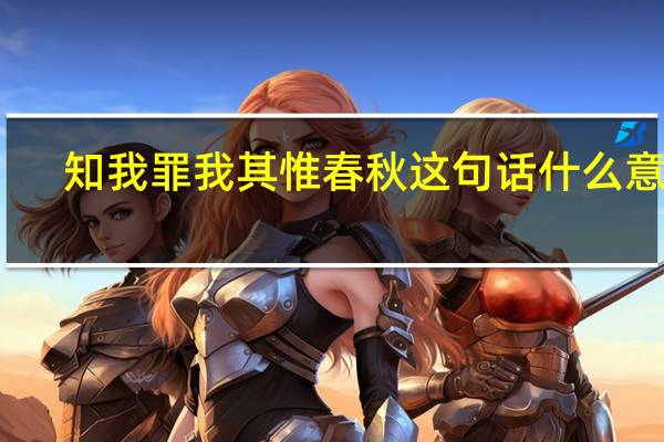 知我罪我其惟春秋这句话什么意思
