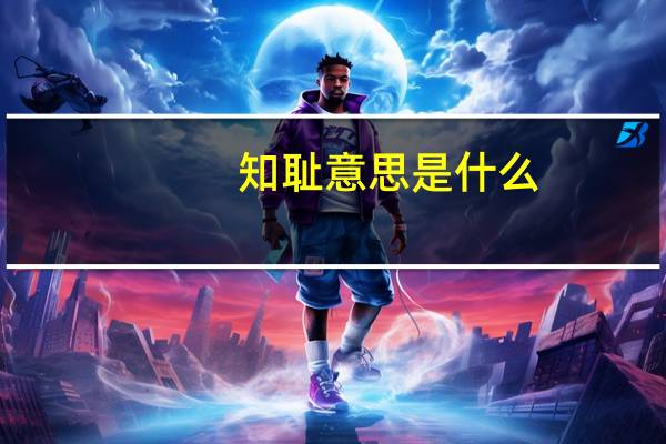 知耻意思是什么