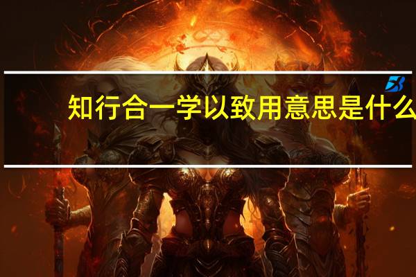 知行合一学以致用意思是什么