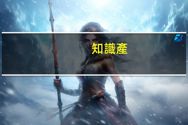 知識產(chǎn)權(quán)相關(guān)法律