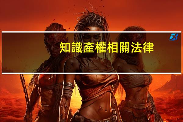 知識產權相關法律