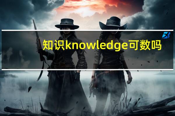 知识knowledge可数吗