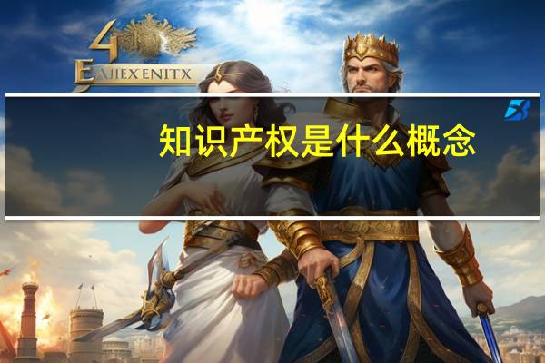 知识产权是什么概念
