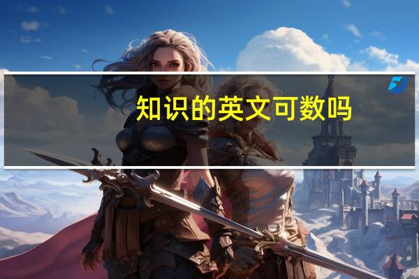 知识的英文可数吗