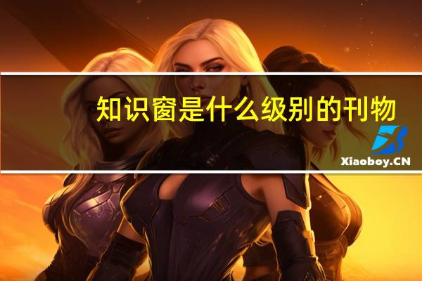 知识窗是什么级别的刊物