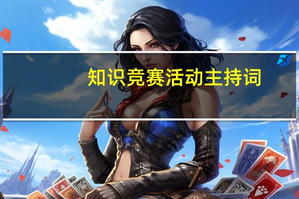 知识竞赛活动主持词