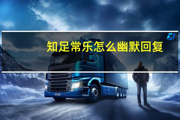 知足常乐怎么幽默回复