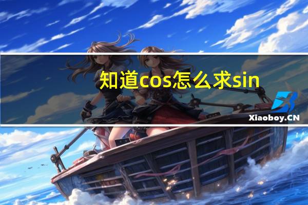 知道cos怎么求sin