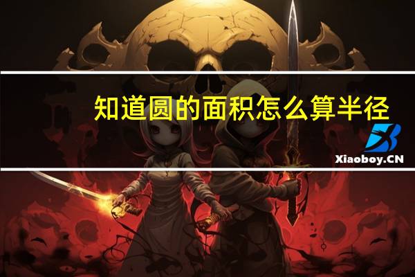 知道圆的面积怎么算半径