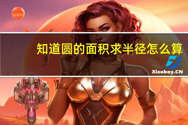 知道圆的面积求半径怎么算