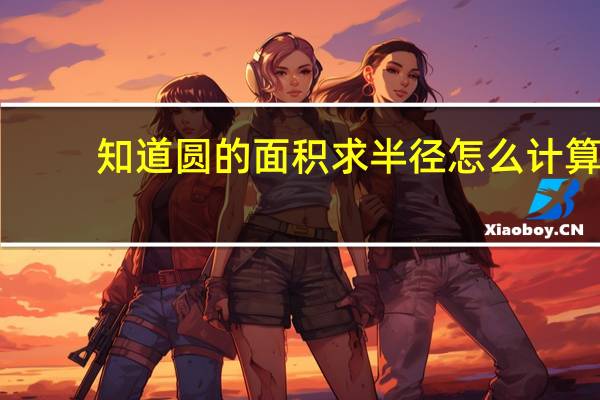 知道圆的面积求半径怎么计算