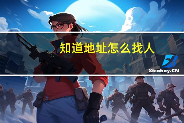 知道地址怎么找人
