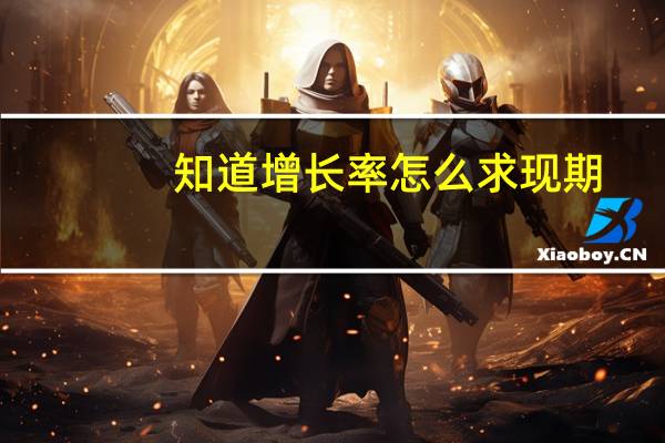 知道增长率怎么求现期