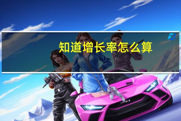 知道增长率怎么算
