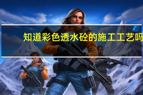 知道彩色透水砼的施工工艺吗