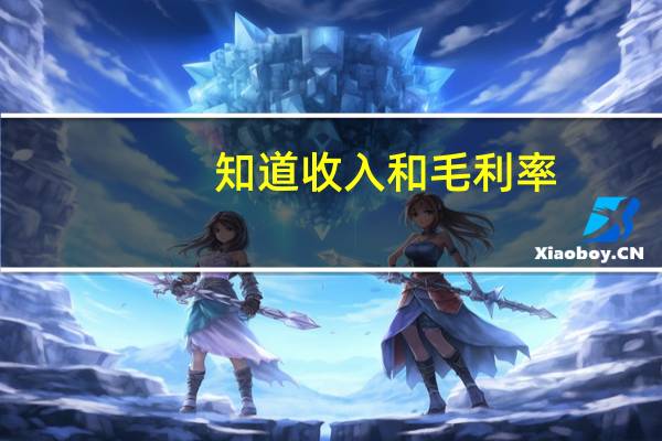 知道收入和毛利率，怎样计算成本阿
