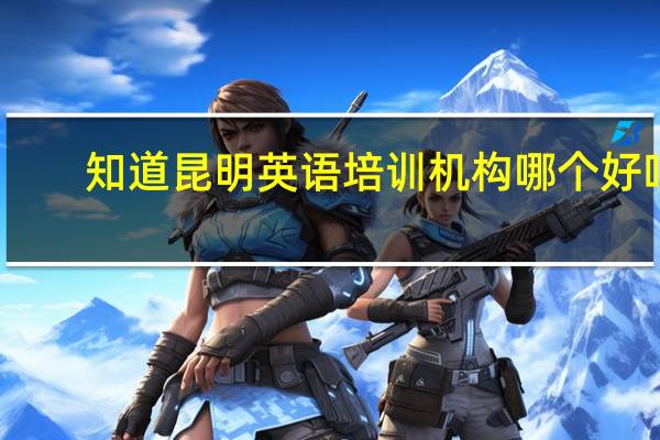 知道昆明英语培训机构哪个好吗