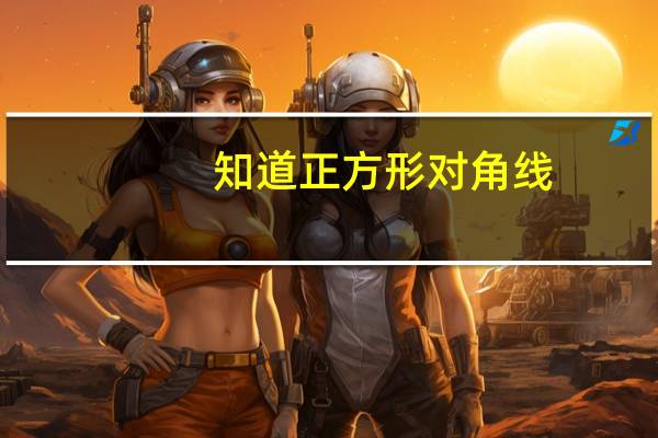 知道正方形对角线,怎么算边长