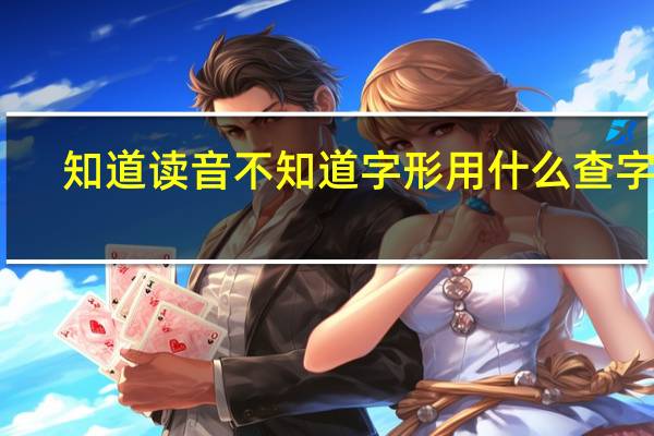 知道读音不知道字形用什么查字法