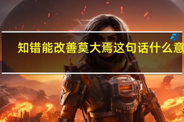 知错能改善莫大焉这句话什么意思