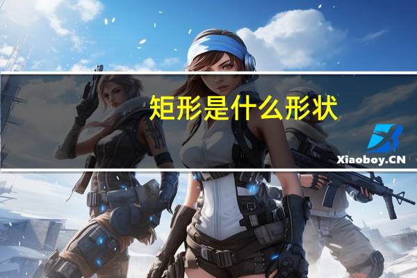 矩形是什么形状