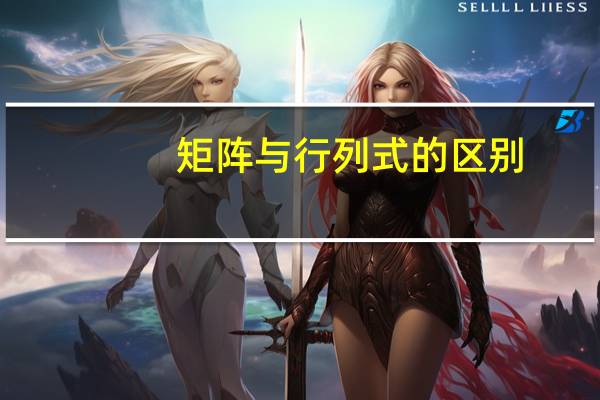 矩阵与行列式的区别