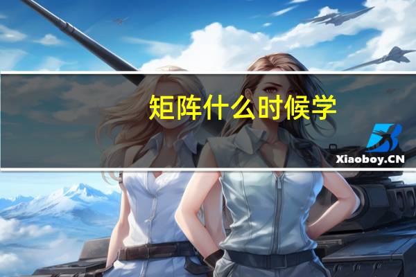 矩阵什么时候学