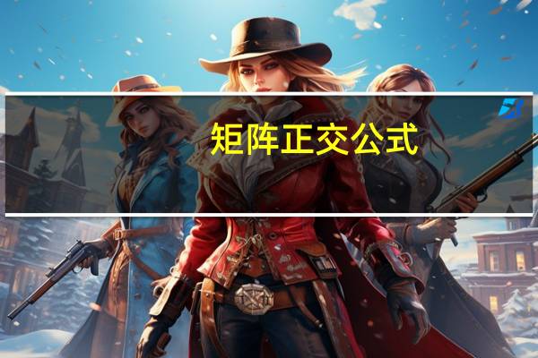 矩阵正交公式