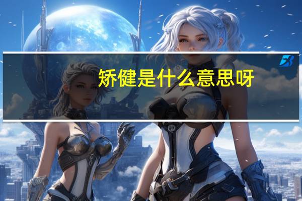 矫健是什么意思呀