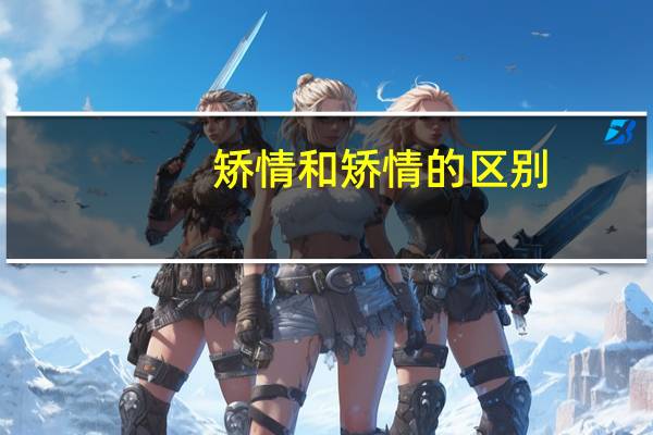 矫情和矫情的区别