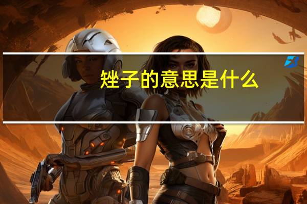 矬子的意思是什么