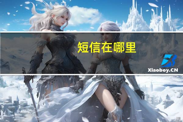 短信在哪里