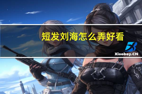短发刘海怎么弄好看