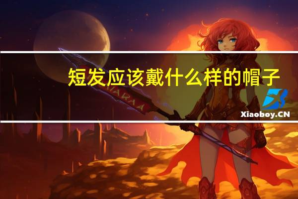 短发应该戴什么样的帽子