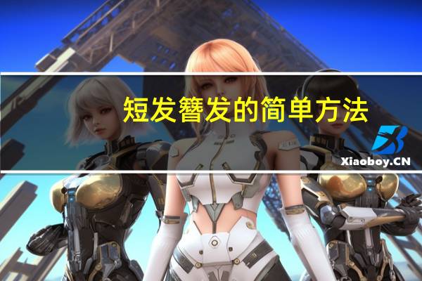 短发簪发的简单方法