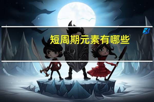 短周期元素有哪些