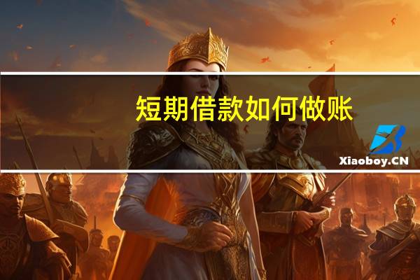 短期借款如何做账