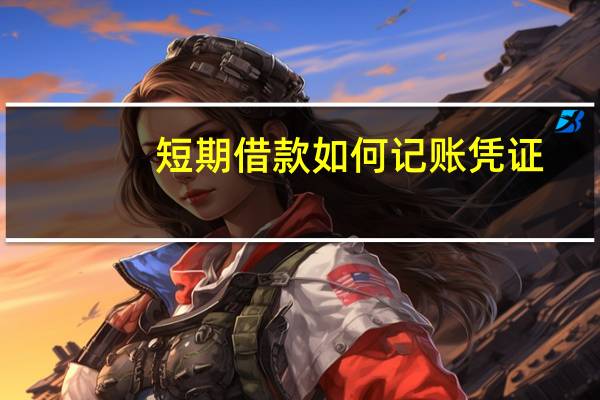 短期借款如何记账凭证