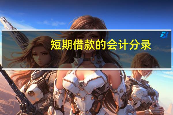 短期借款的会计分录
