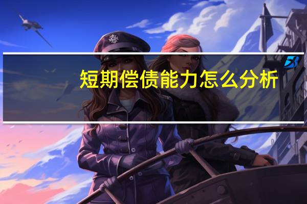 短期偿债能力怎么分析