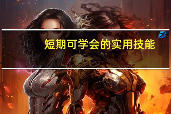 短期可学会的实用技能