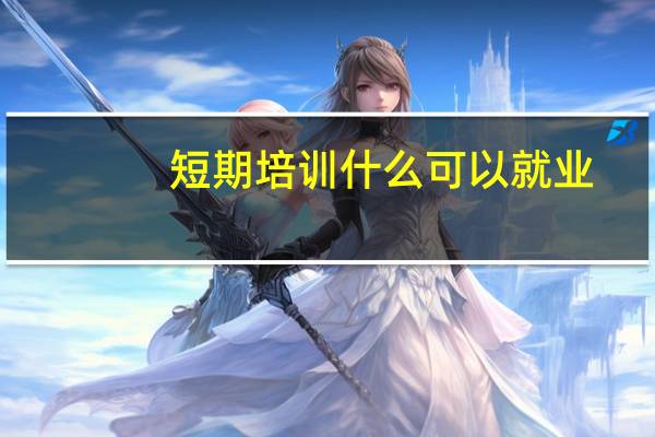 短期培训什么可以就业
