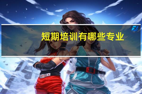 短期培训有哪些专业