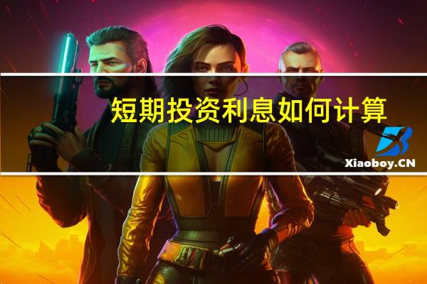 短期投资利息如何计算