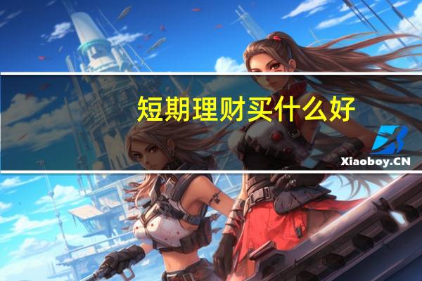 短期理财买什么好
