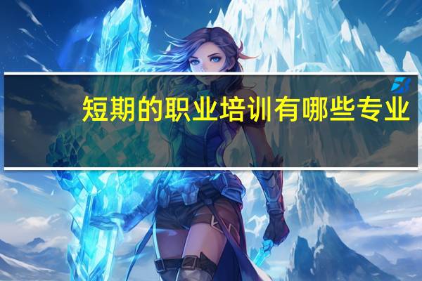 短期的职业培训有哪些专业