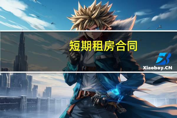 短期租房合同