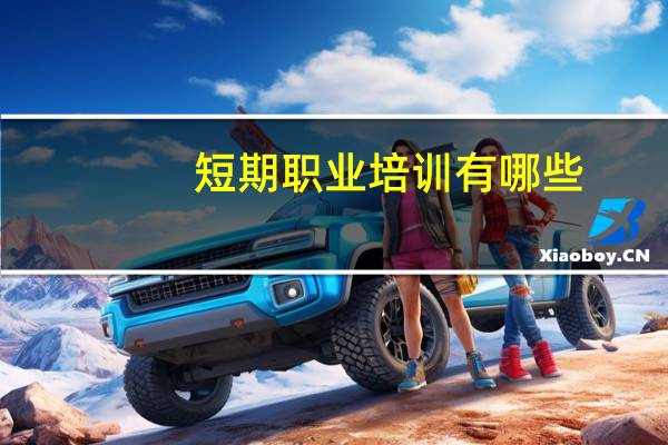 短期职业培训有哪些