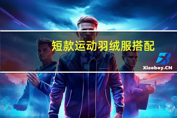 短款运动羽绒服搭配